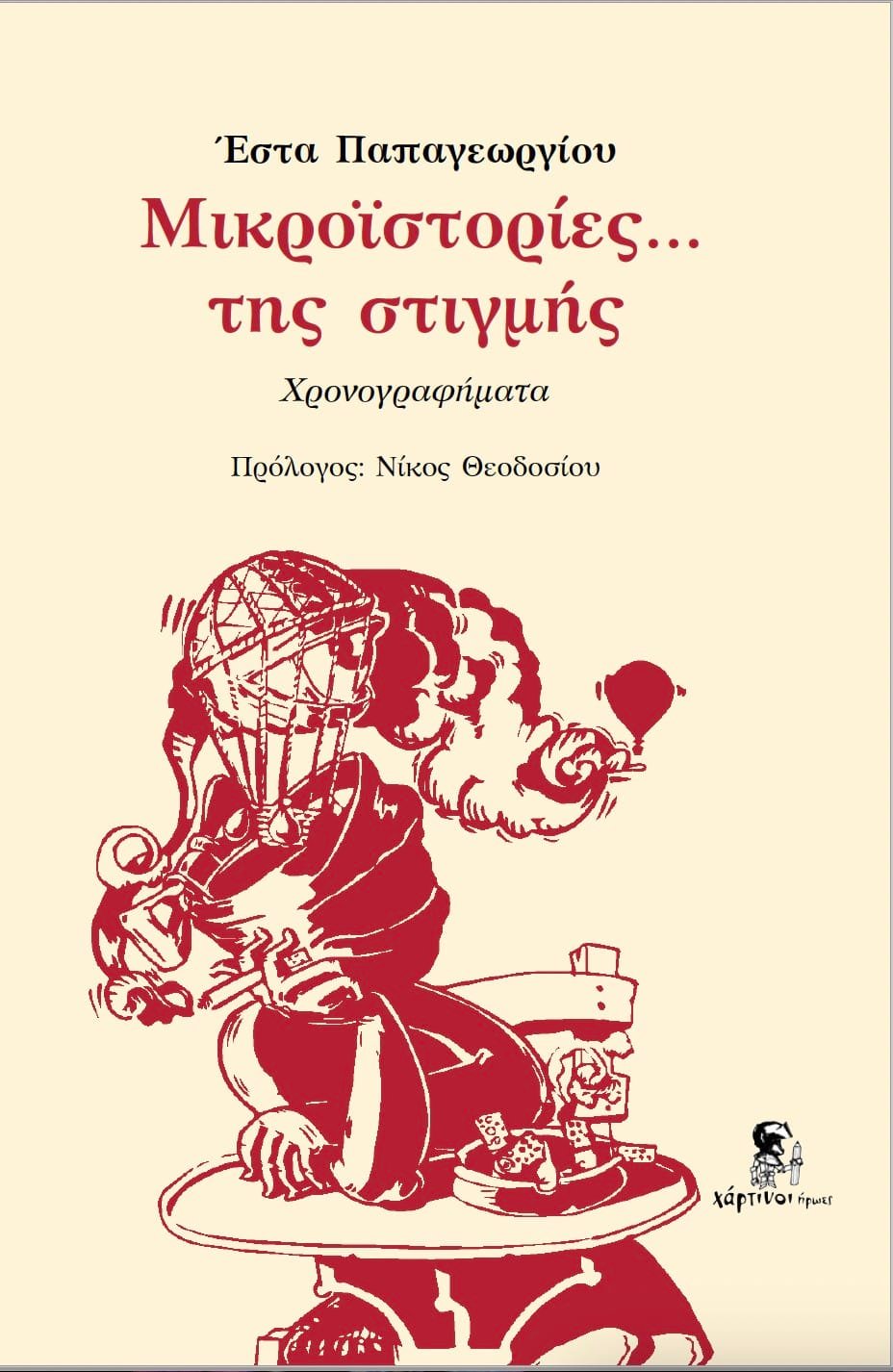 Μικροϊστορίες… της στιγμής