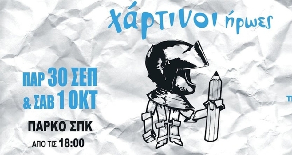 «Χάρτινοι Ήρωες»: Ένα διαδραστικό εικαστικό φεστιβάλ στον Πύργο
