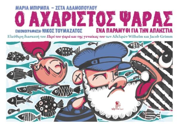 Ο Αχάριστος Ψαράς