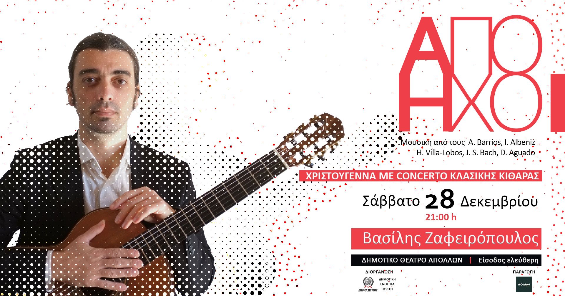 Απόηχοι: Concerto κλασικής κιθάρας με τον σολίστ Βασίλη Ζαφειρόπουλο