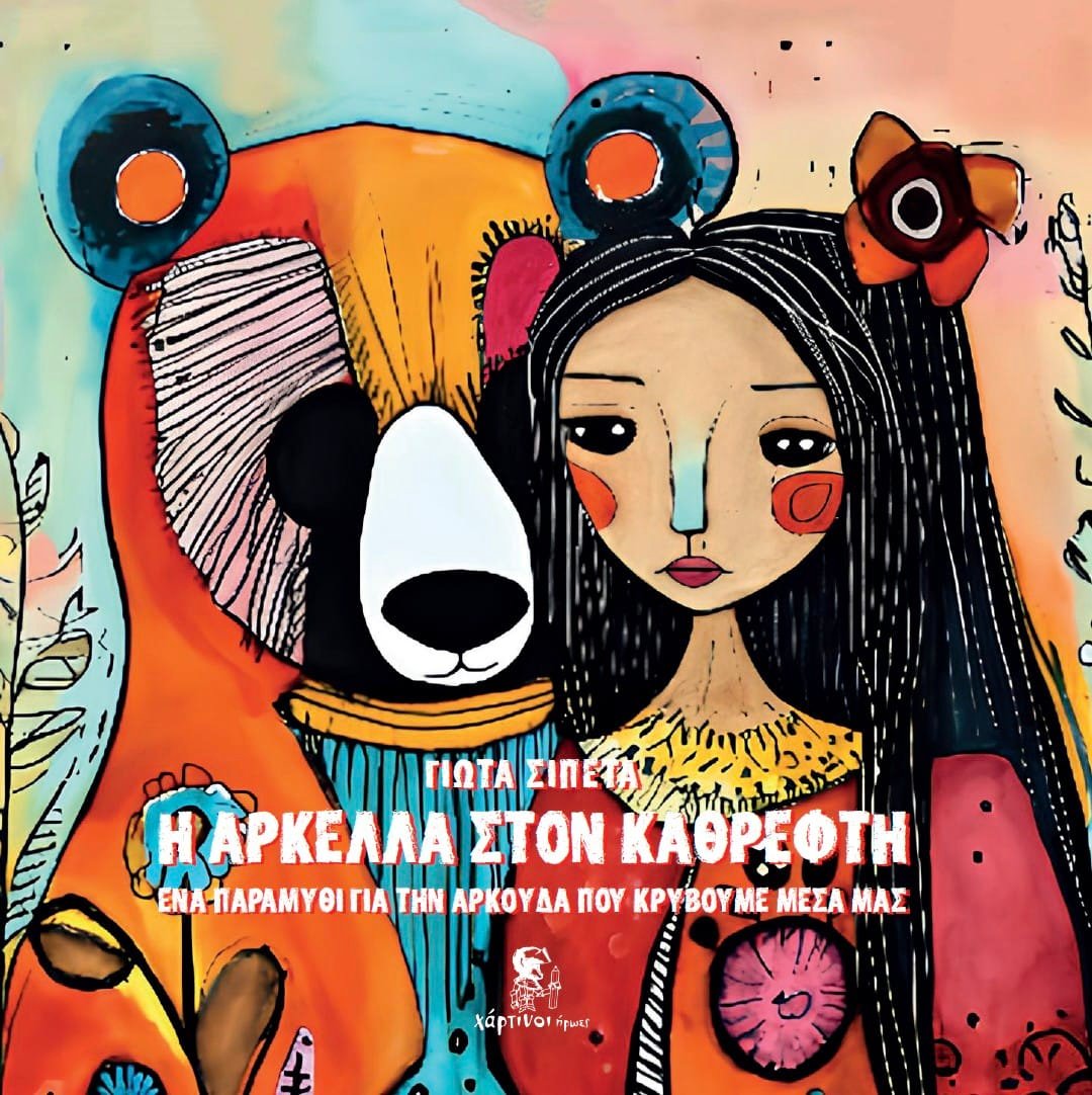 Η Αρκέλλα στον Καθρέφτη