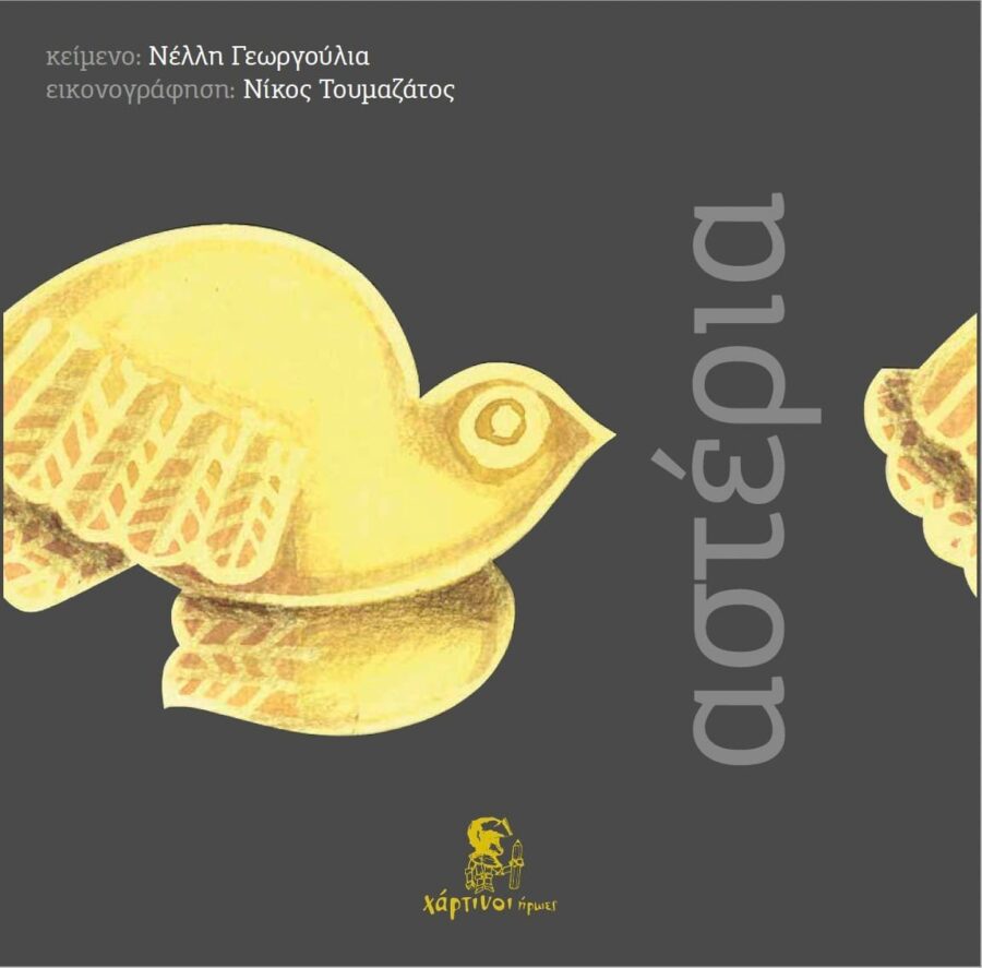 αστέρια