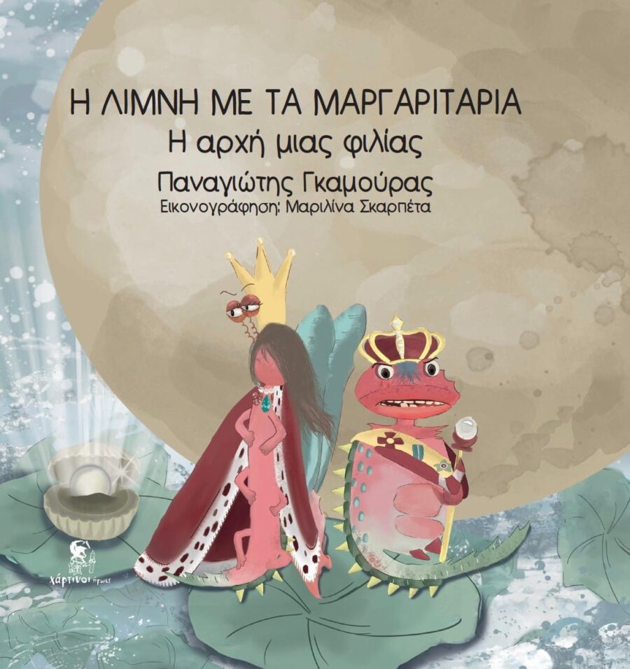 Η λίμνη με τα μαργαριτάρια: Η αρχή μιας φιλίας