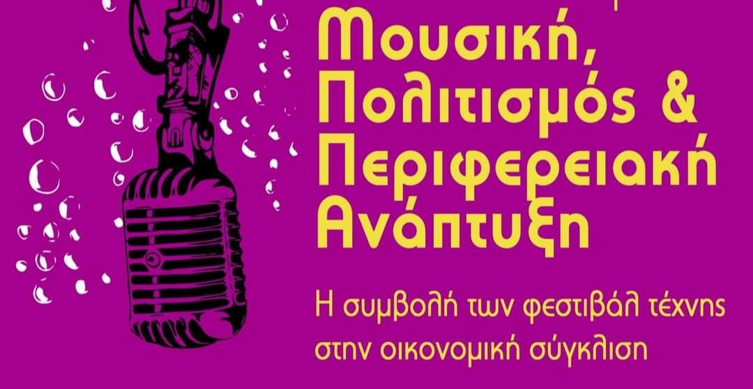 2ο Ετήσιο Συνέδριο: Μουσική, Πολιτισμός & Περιφερειακή Ανάπτυξη: Η συμβολή των φεστιβάλ τέχνης στην οικονομική σύγκλιση