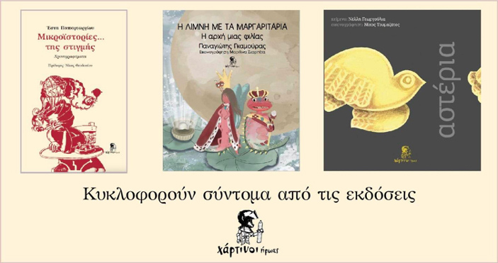 Οι «Χάρτινοι Ήρωες» τυπώνουν: Νέες εκδόσεις με 3 νέους συγγραφείς από την Ηλεία