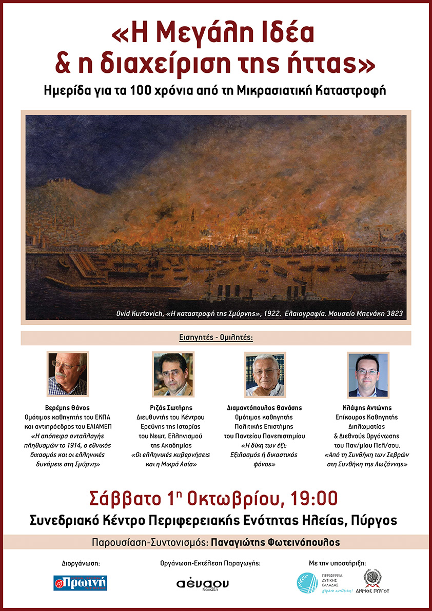 «Η Μεγάλη Ιδέα και η διαχείριση της ήττας»