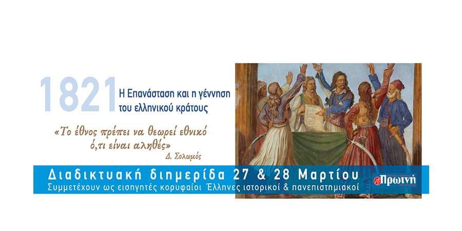 «1821: Η Επανάσταση και η γέννηση του ελληνικού κράτους»