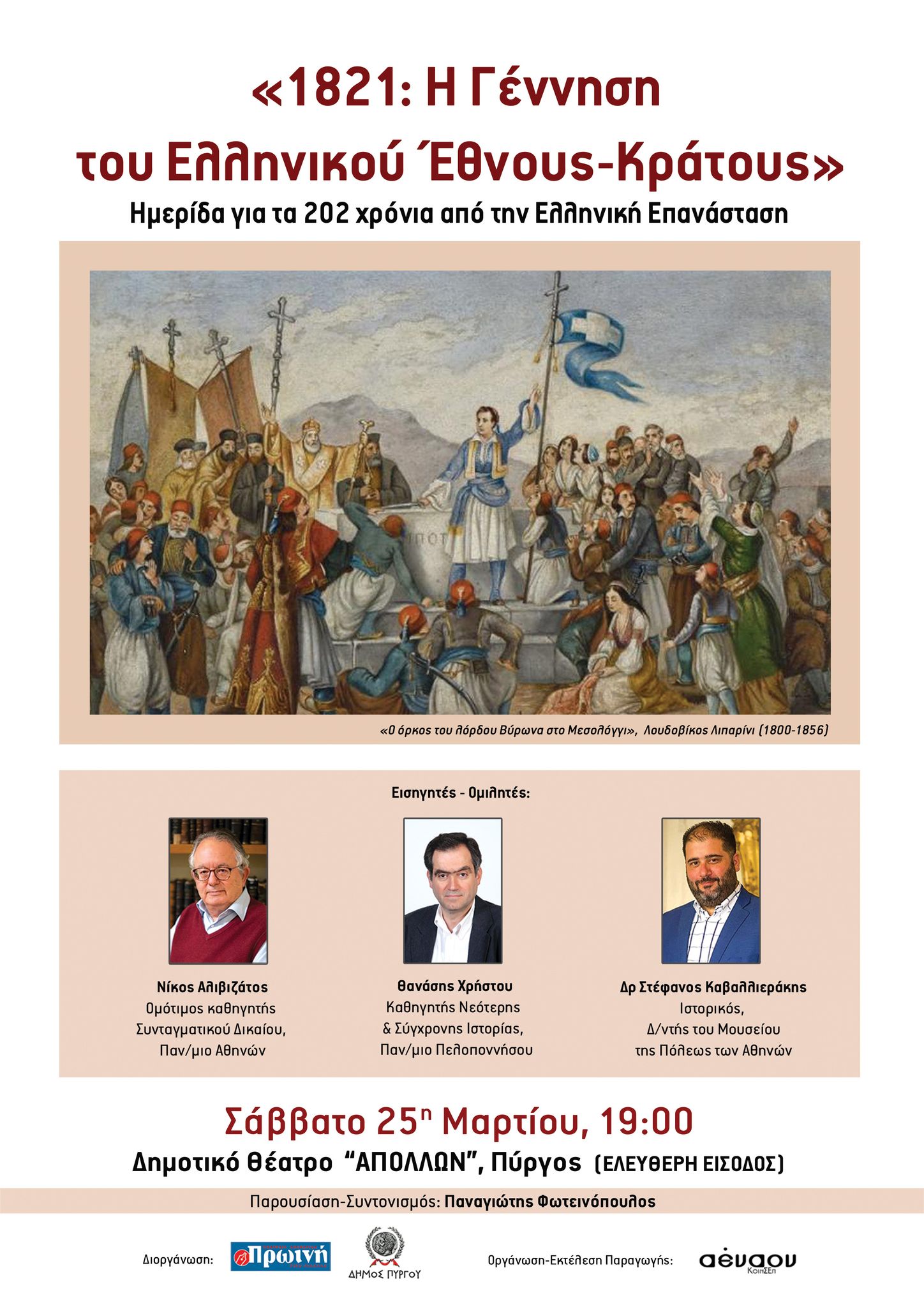 «1821: Η Γέννηση του Ελληνικού Έθνους – Κράτους»