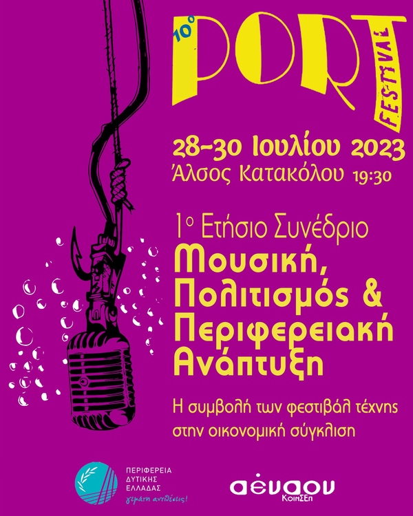 1ο Συνέδριο Μουσική, Πολιτισμός & Περιφερειακή Ανάπτυξη: Η συμβολή των φεστιβάλ τέχνης στην οικονομική σύγκλιση 