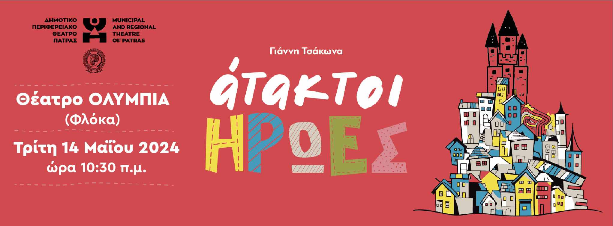 “Άτακτοι Ήρωες” στο θέατρο ΟΛΥΜΠΙΑ (Φλόκα)