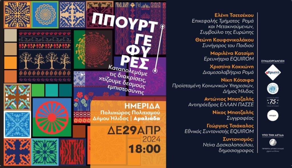 “Γέφυρες-Ππουρτ: Καταπολεμάμε τις διακρίσεις, χτίζουμε δεσμούς εμπιστοσύνης”