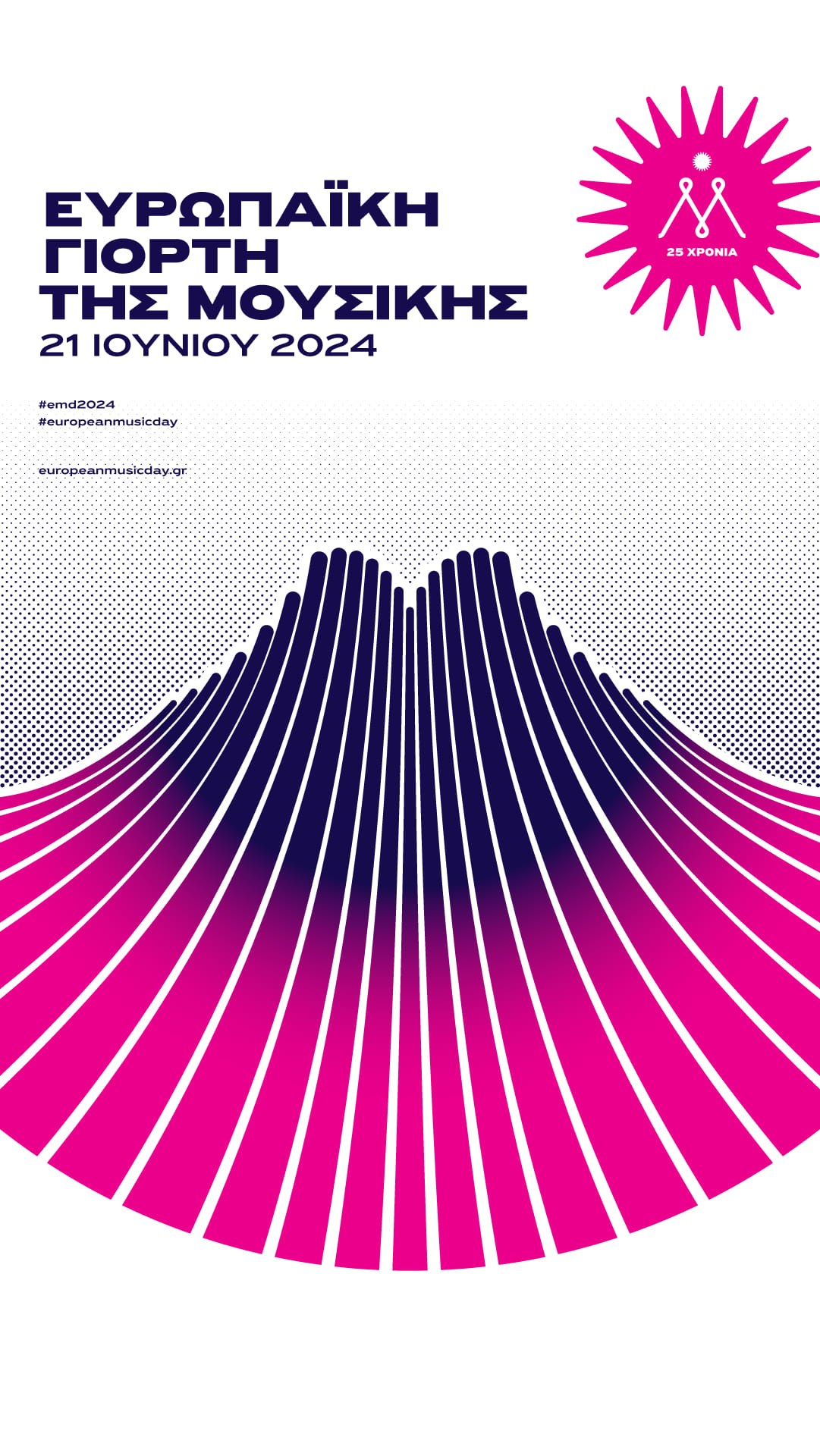 Ευρωπαϊκή Γιορτή της Μουσικής 2024 στην Αρχ. Ολυμπία