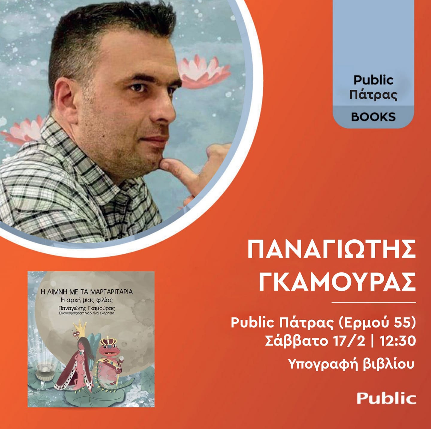 Ο Π. Γκαμούρας υπογράφει το βιβλίο του στα Public Πάτρας