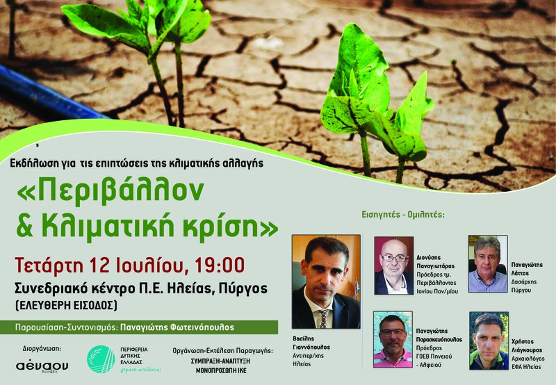 Περιβάλλον & Κλιματική Κρίση
