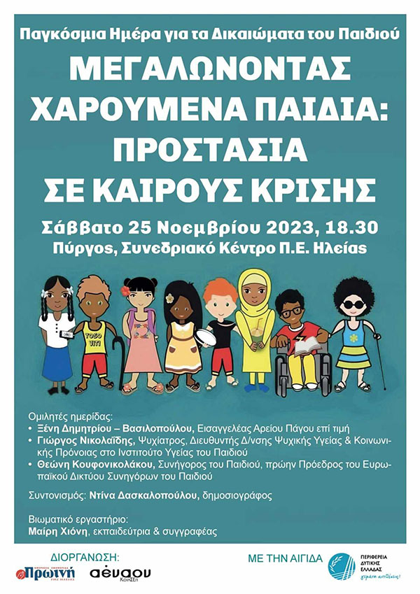 «Μεγαλώνοντας χαρούμενα παιδιά: Προστασία σε καιρούς κρίσης»