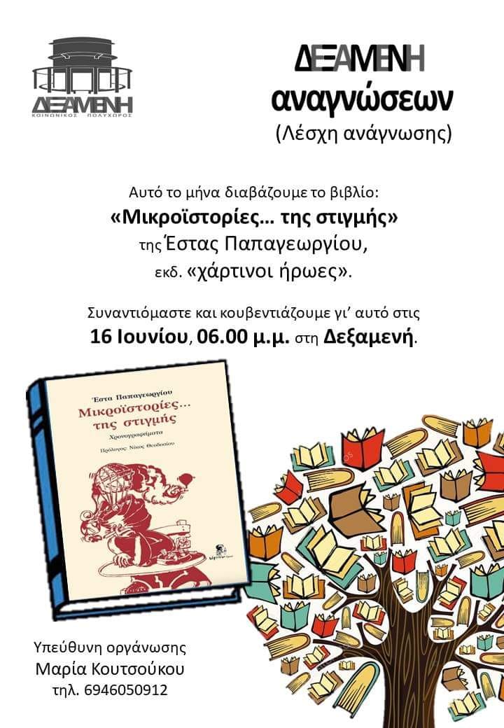 Οι “Μικροϊστορίες… της στιγμής” στη Λέσχη Ανάγνωσης Δεξαμενής