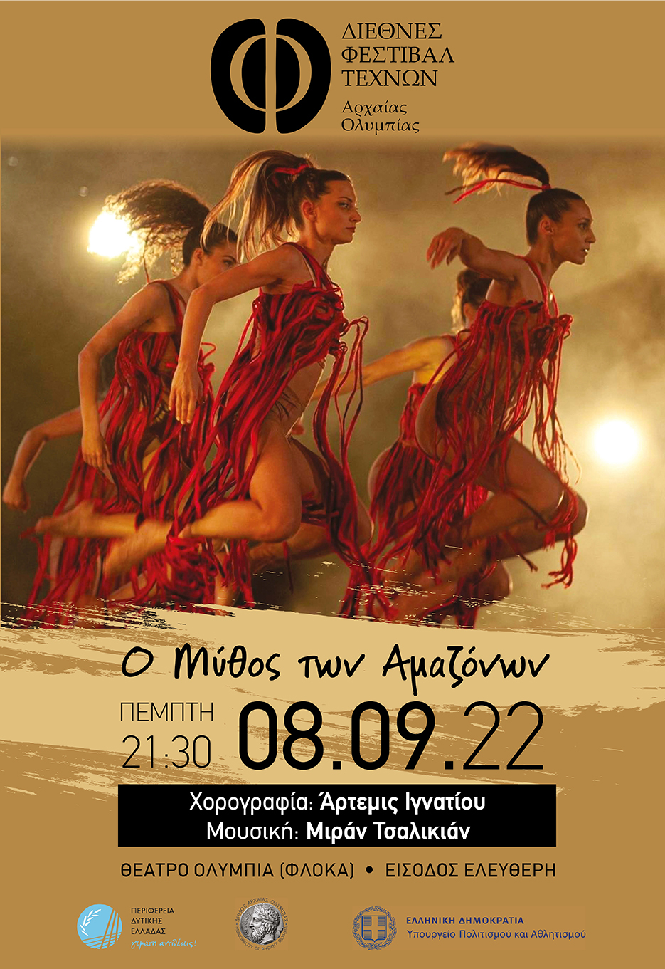 «Ο Μύθος των Αμαζόνων»