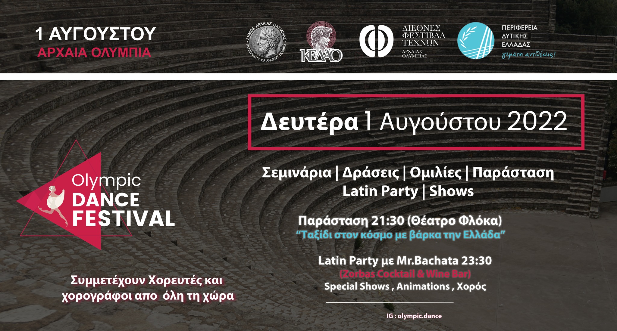 OLYMPIC DANCE FESTIVAL: «ΤΑΞΙΔΙ ΣΤΟΝ ΚΟΣΜΟ ΜΕ ΒΑΡΚΑ ΤΗΝ ΕΛΛΑΔΑ»