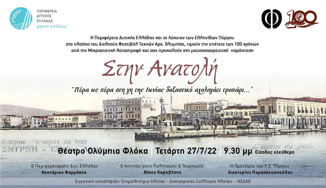 Στην Ανατολή: Μουσικοχορευτική παράσταση για τα 100χρόνια από τη Μικρασιατική Καταστροφή