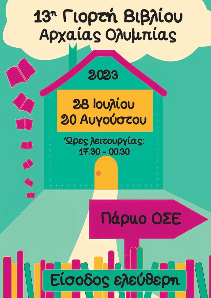 Άνοιξε τις πύλες της η 13η Γιορτή Βιβλίου Αρχαίας Ολυμπίας