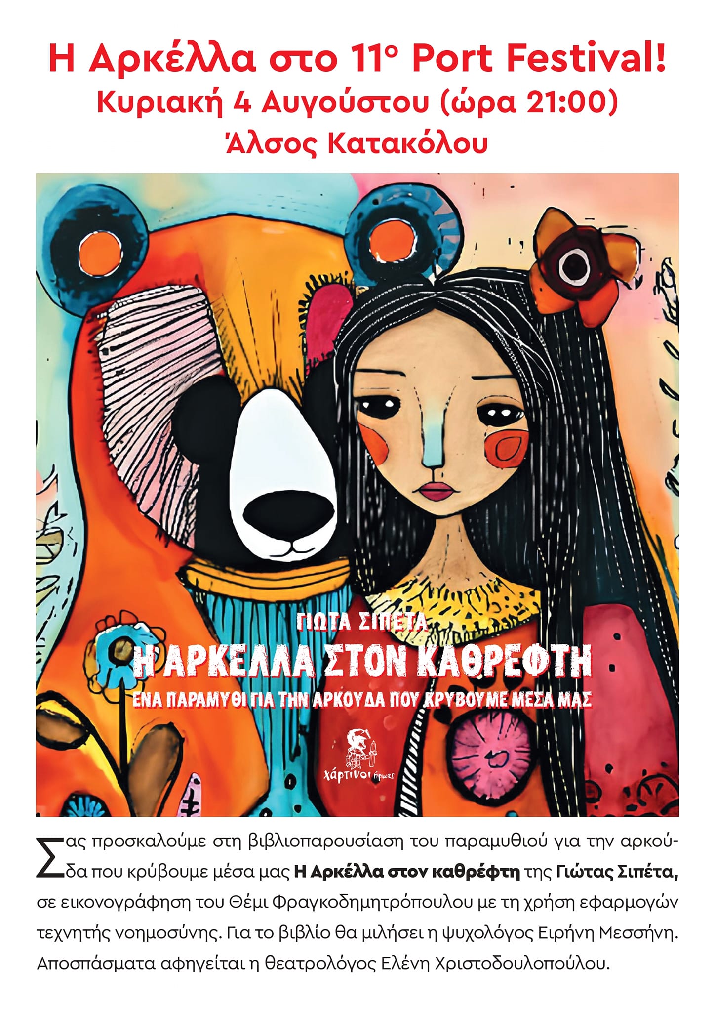 “Η Αρκέλλα” στο 11ο Port Festival