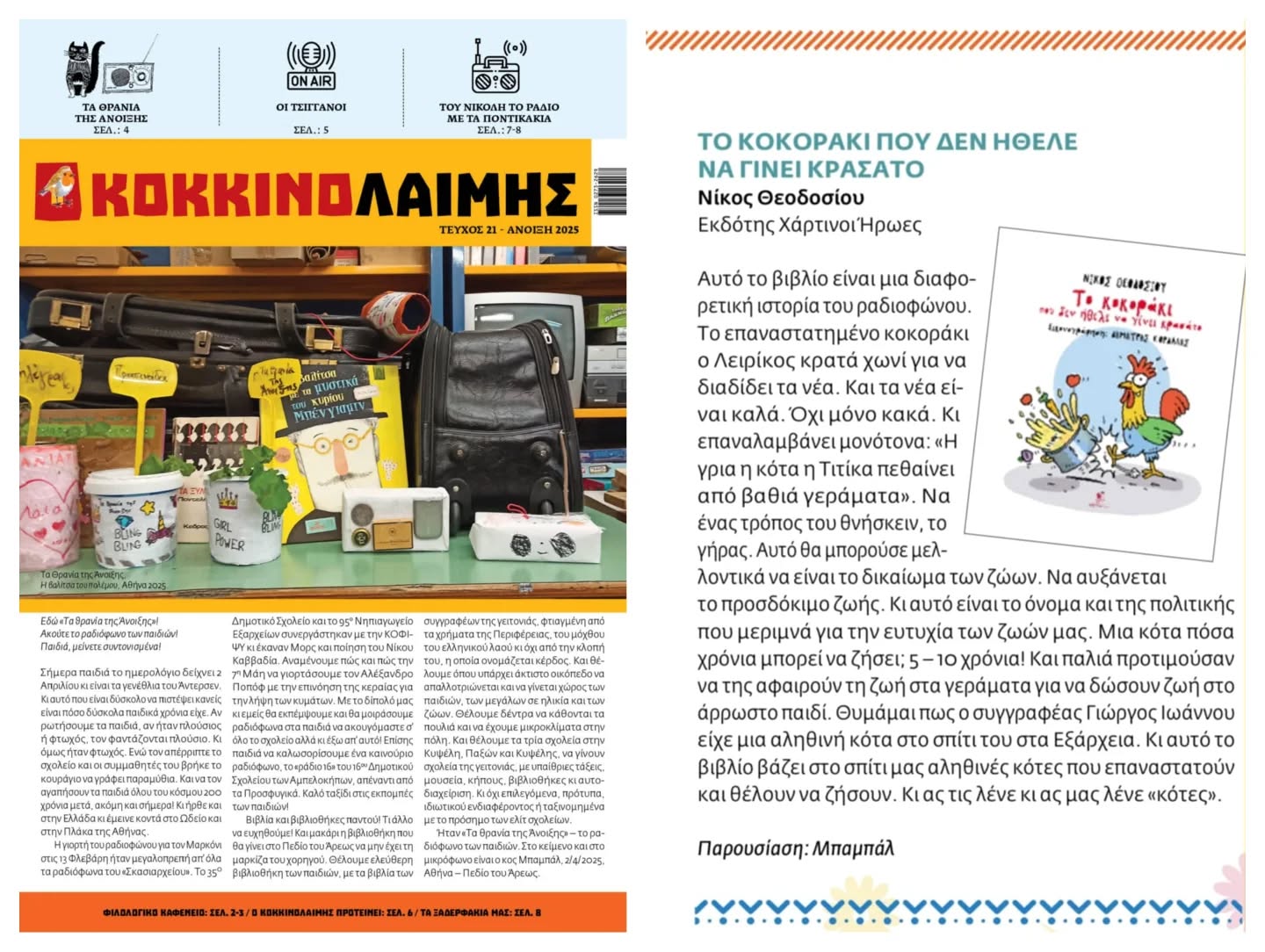 Το “κοκοράκι” στον ΚΟΚΚΙΝΟΛΑΙΜΗ!