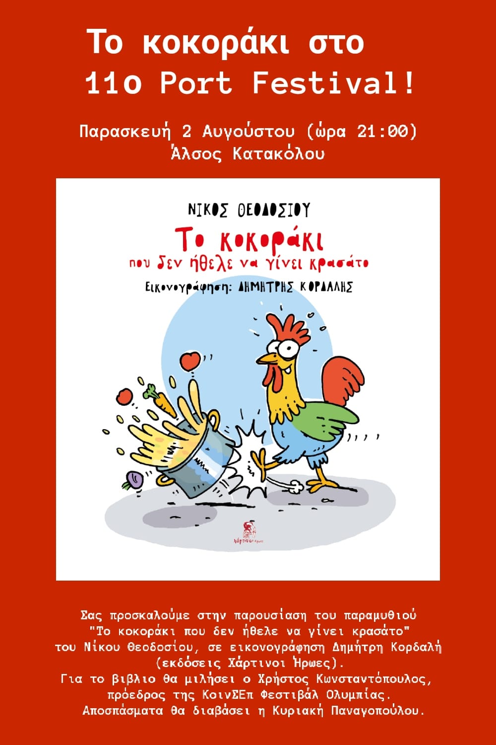 “Το κοκοράκι” στο 11ο Port Festival