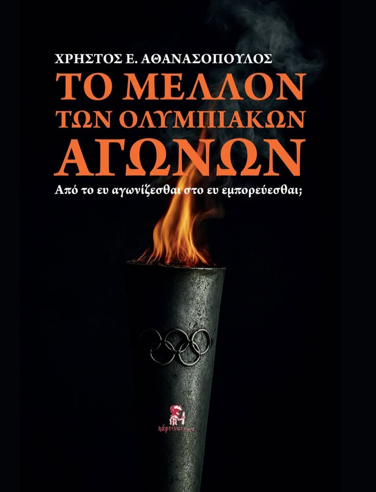 Το Μέλλον των Ολυμπιακών Αγώνων