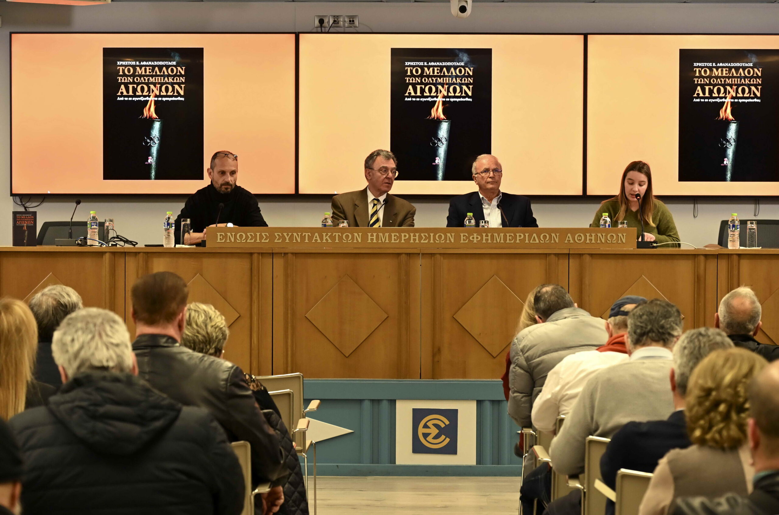 Παρουσιάστηκε στην ΕΣΗΕΑ το βιβλίο “Το μέλλον των Ολυμπιακών Αγώνων” του Χρήστου Αθανασόπουλου