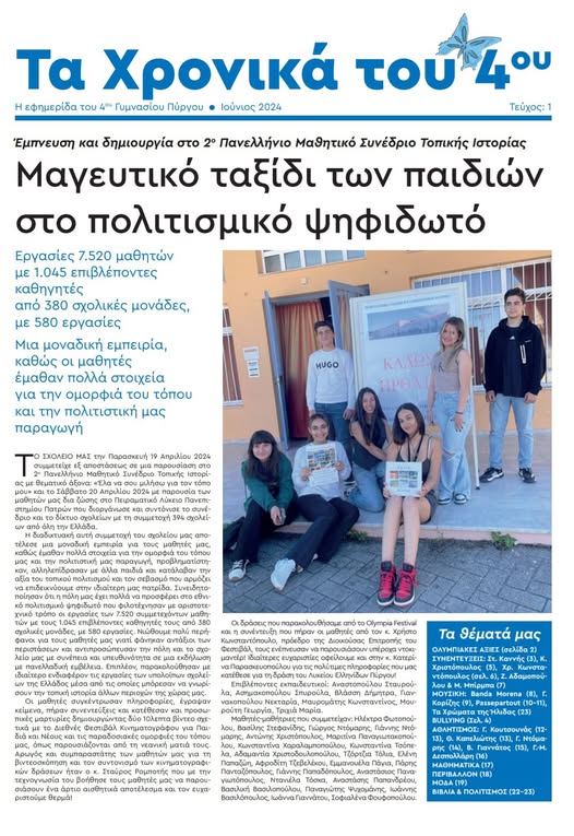 Τα Χρονικά του 4ου